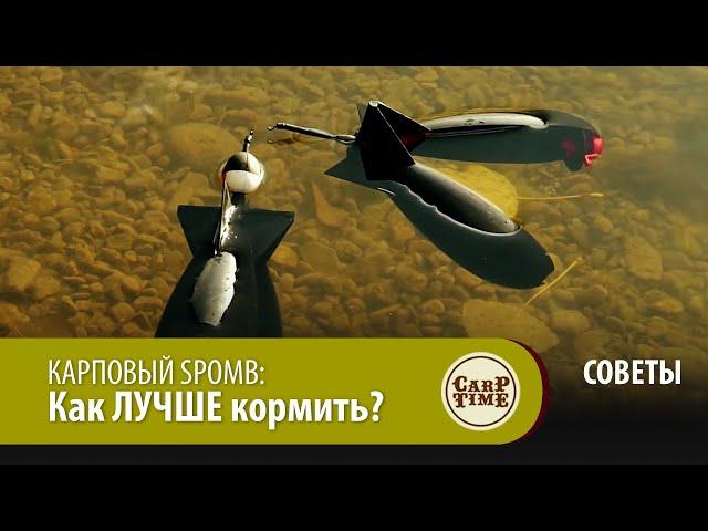 КАРПОВЫЙ SPOMB: Как ЛУЧШЕ кормить? СОВЕТЫ