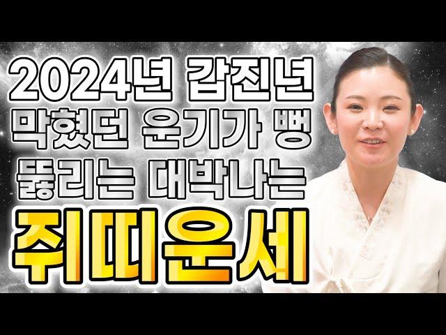 2024년 갑진년 대박나는 쥐띠운세 막혔던 운기가 뻥 뚫려 대박난다 쥐띠 운세!!! 이것만 조심하면 갑진년 대박이다! 60년생 72년생 84년생 96년생 쥐띠 운세