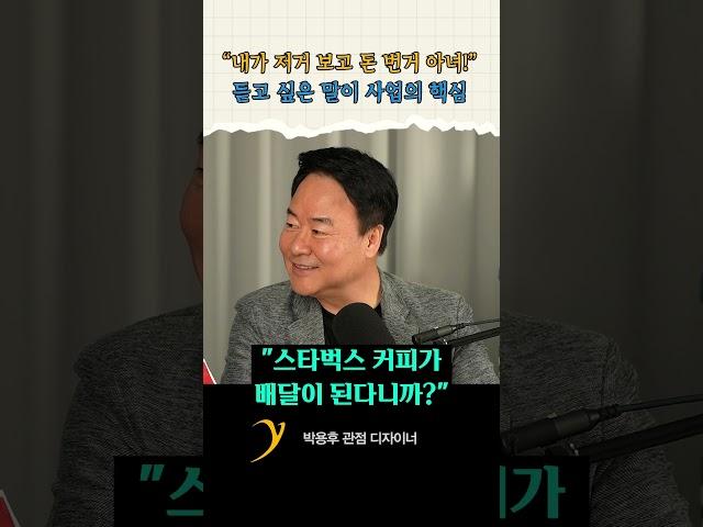 고객한테 뭔 얘기를 듣고 싶은지 단순하게 풀어보세요 / 박용후 관점 디자이너