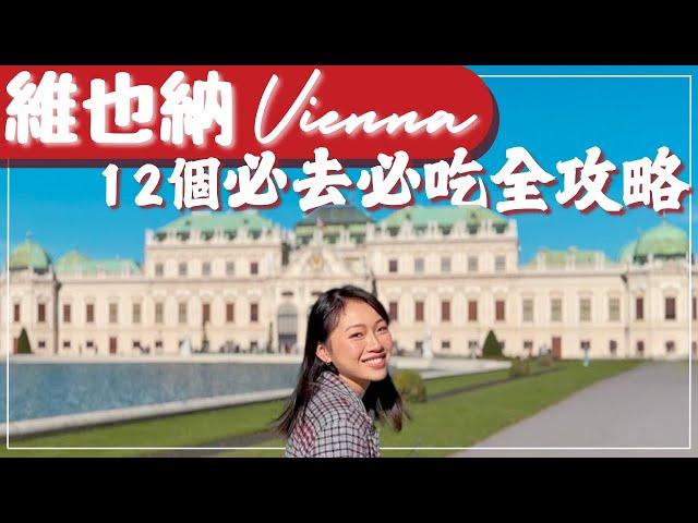 【奧地利•Vienna】維也納12個必去景點和必吃餐廳清單! 美景宮、美泉宮、國家歌劇院和超人氣餐廳與甜點｜奧地利維也納自由行攻略 #奧地利 #維也納 #Vienna #自由行 #歐洲旅遊