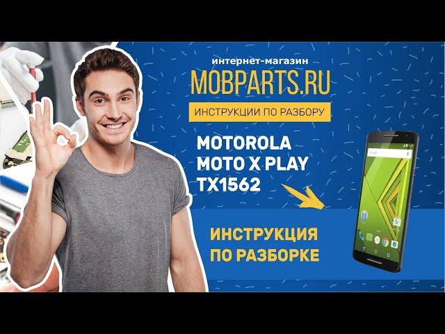 КАК РАЗОБРАТЬ MOTOROLA MOTO X PLAY/MOTOROLA MOTO X PLAY ИНСТРУКЦИЯ ПО РАЗБОРКЕ