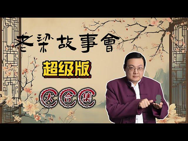 《老梁故事會》超级版大合集 |全面升級的老梁故事匯超級版，帶你領略精彩絕倫的傳奇故事和歷史典故！ #老梁故事匯 #傳奇故事 #歷史典故   #光怪陸離 #音頻節目 #全新錄制 #精品故事，老夏杂谈