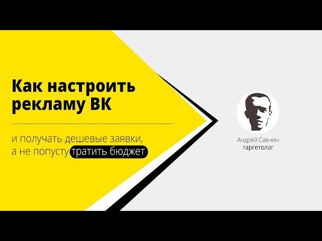 Как настроить таргетированную рекламу ВК