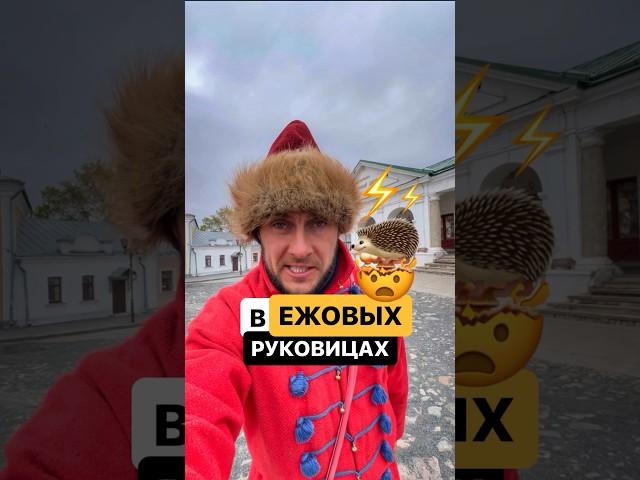 Откуда пошло выражение держать в ежовых рукавицах? Заметите ошибку? #история #поговорки