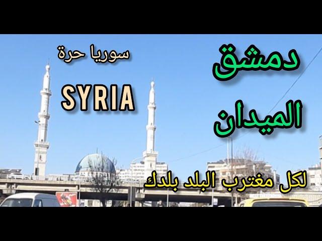 هل #دمشق آمنة عودة الحياة الطبيعية الى #شوارع_دمشق بعد #التحرير A tour of the streets of #Damascus