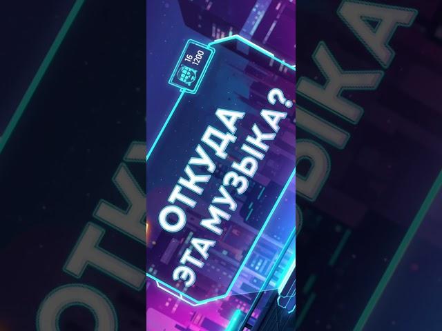 ОТКУДА ЭТА МУЗЫКА? НАПЕЧАТАЙТЕ В КОММЕНТАРИЯХ!