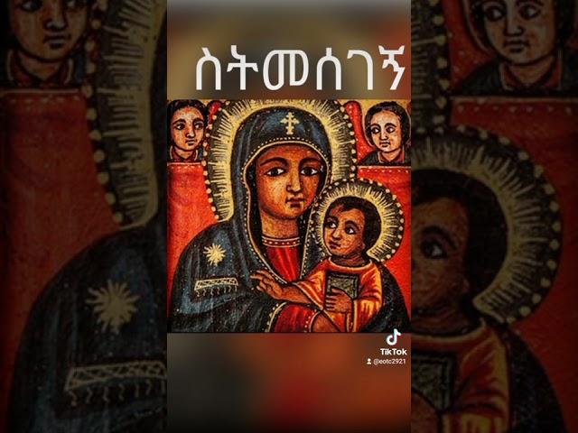 @EOTC2921:የአምላክ እናት ብፅዕት ነሽ