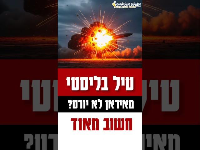 טיל בליסטי איראן  #singing #status #news #תורה #ישראל #איראן
