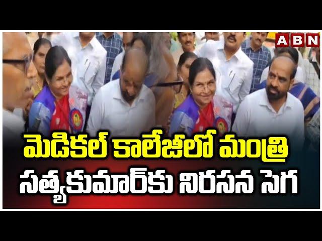 మెడికల్ కాలేజీలో మంత్రి సత్యకుమార్‌కు నిరసన సెగ | Minister Satyakumar | Medical College |Guntur |ABN