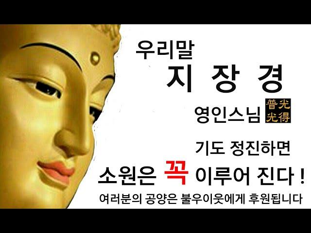 【소원성취기도】금전운 과 소원을 들어주는 불경(우리말 지장경 3시간51분  -  영인스님)(내 안의 부처님 /  buddhist Monk, BoGwangTemple)