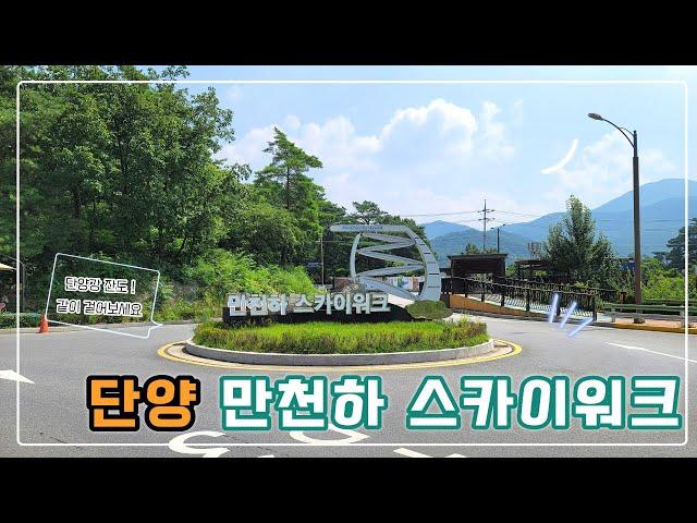 [한국관광100선] 014- 단양 만천하 스카이워크(and 단양강 잔도)