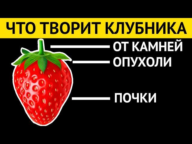 Что творит КЛУБНИКА с организмом? Почему нельзя выбрасывать хвостики и чашелистики клубники?