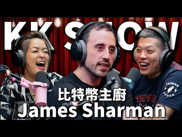 The KK Show - 287 比特幣主廚 James Sharman (CC中文字幕)