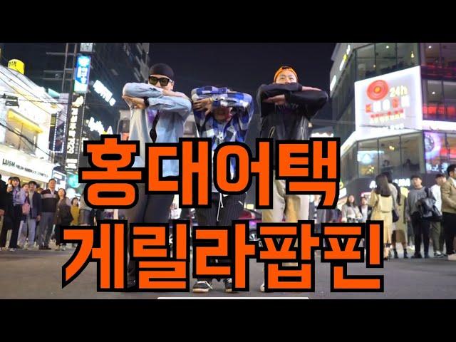 게릴라 팝핀 버스킹 - 홍대어택