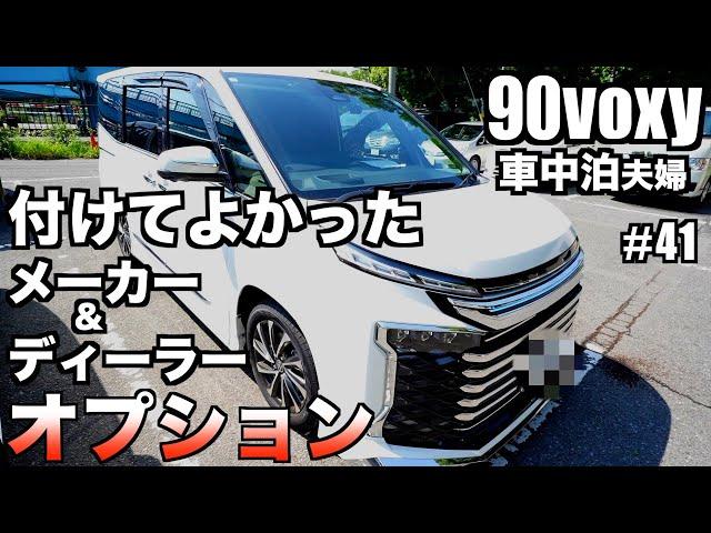 【車中泊】夫婦90VOXY【付けてよかったオプション】 限られた予算で最高のオプションを付け理想的なVOXYになり大満足です！