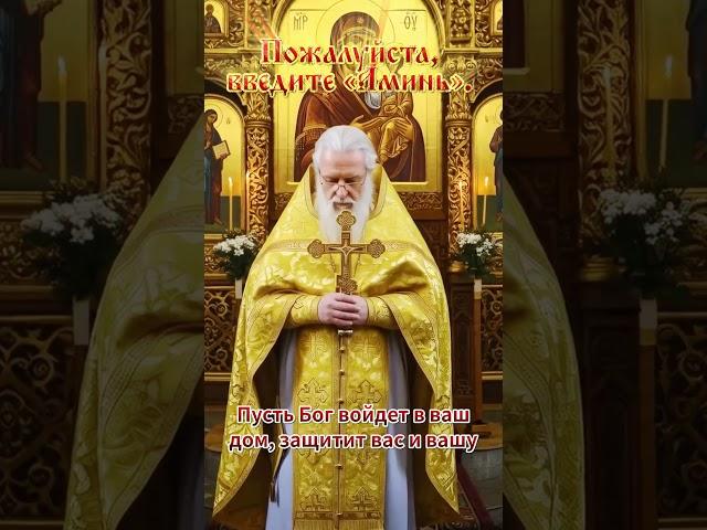  Пусть Бог войдёт в ваш дом и принесёт мир, защиту и здоровье! 