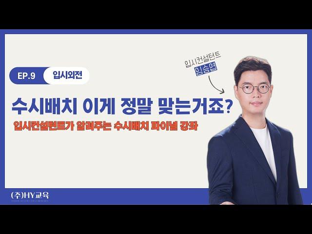 [HY교육] 수시배치 카드 긴급점검 (feat. 하나라도 해당하면 수시배치 위험)