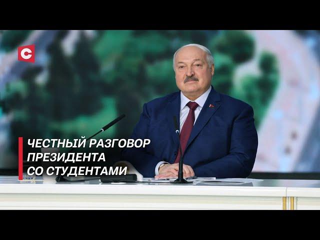 Лукашенко не ожидал таких вопросов | Лайфхаки для студентов от Первого | Откровения Президента