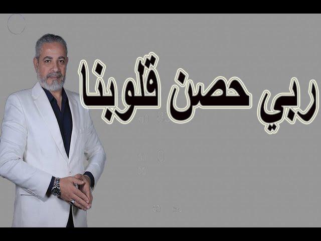 دعاء ربي حصن قلوبنا | اسماعيل الجعبيري