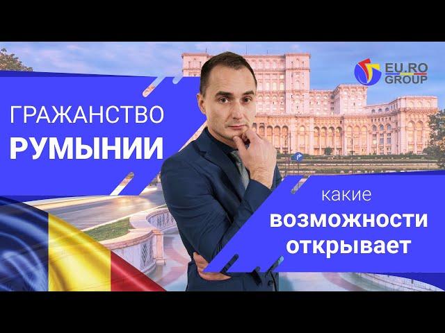 Что Вам даст Гражданство Румынии