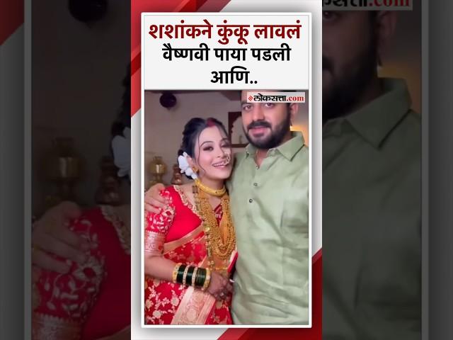 वैष्णवी व शशांक हगवणेंचा नवा Video समोर। Vaishnavi Hagwane Case