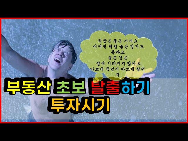 (줌강의 2부)부동산 초보 탈출하기 적절한 투자 시기 #갭투자 #재개발투자 #신도시투자 #부동산투자 #부동산줌강의