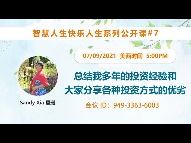 家住美国公开课 - Sandy Xia, 夏珊 我想让更多的朋友“胜读十年书”。学习创造并亨受生活的乐趣。做全方位的人生赢家！第七集聚焦我的期票交易经验。2021.9.7（2021第251期）