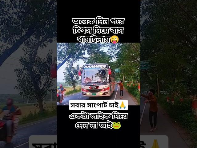 চিপস দিয়ে বাস থামালামএকটা লাইক দিয়ে দেন plz@Buslover-lg6dm @riazsb15#shorts#shortsfeed#fyp #yt