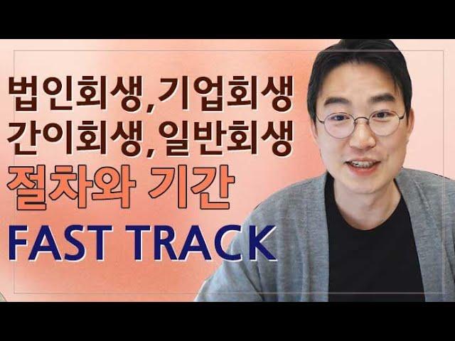 [윤소평변호사] 법인회생, 기업회생, 간이회생, 일반회생 절차와 기간, FAST TRACK