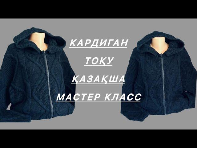Кардиган 50-52размер. 1-бөлім. Қазақша мастер класс.