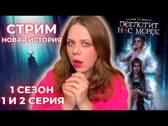 СЛАВЯНСКИЙ ХОРРОР! НОВАЯ ИСТОРИЯ «И ПОГЛОТИТ НАС МОРОК» /  СЕЗОН 1 СЕРИИ 1 И 2 КЛУБ РОМАНТИКИ