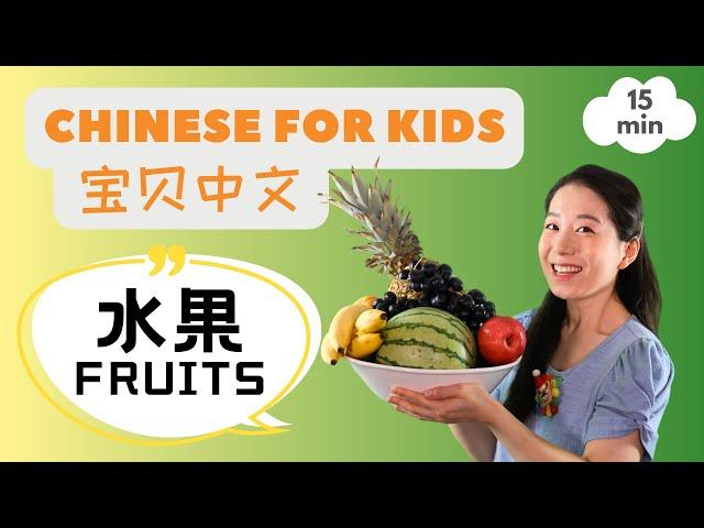 宝贝中文 - 水果 & 儿歌 | Fruits in Chinese & Pronunciation | Chinese for Kids