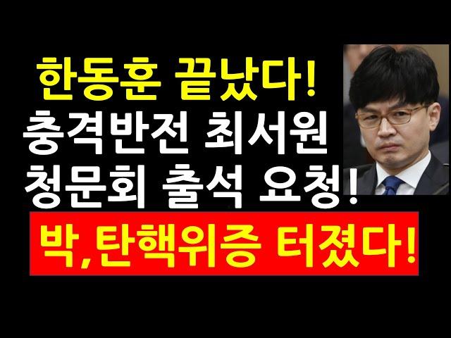 한동훈 끝났다! 충격반전 최서원 청문회 출석 요청! 박근혜 탄핵 위증 터졌다!