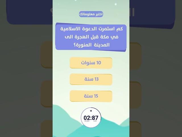 كم استمرت الدعوة الاسلامية في مكة قبل الهجرة الى المدينة المنورة؟