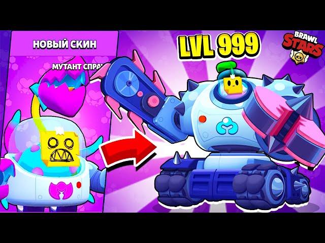 ШОК НОВЫЙ МУТАНТ СПРАУТ! КАК ПОЛУЧИТЬ НОВЫЙ СКИН BRAWL STARS