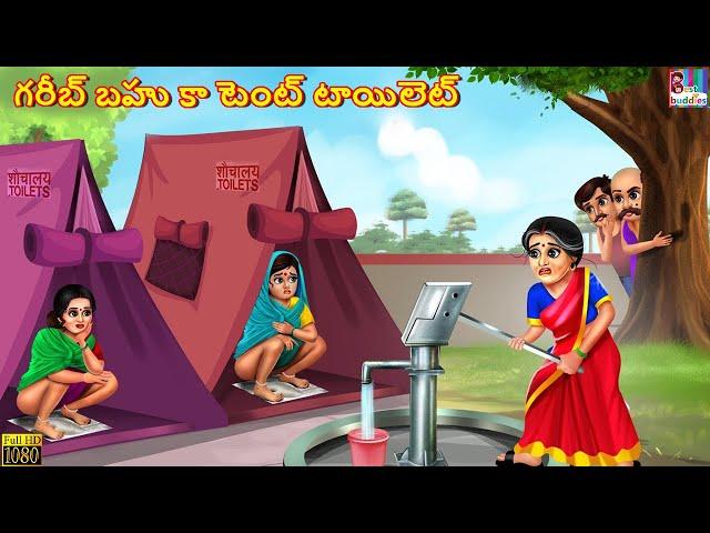 Garib bahu ka tent tayilet | Telugu Stories | Telugu Moral Stories | Kathalu | Telugu Story | Story