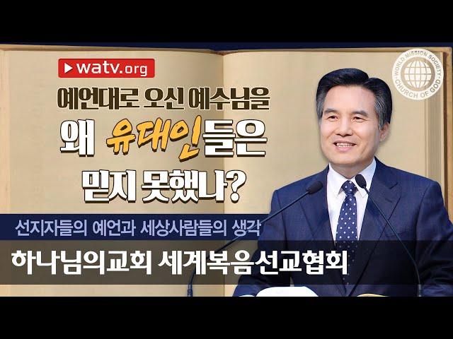 안상홍님을 향한 선지자들의 예언과 사람들의 생각