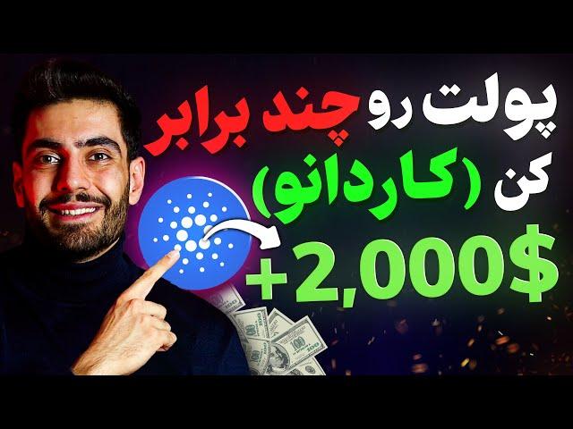 پیش بینی جنجالی 6 دلار برای کاردانو⁉️