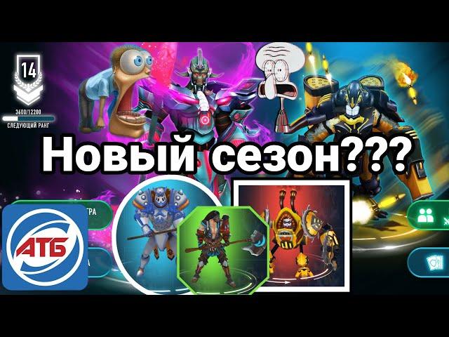 АТБ 2020 — ATB Arena.Новый сезон???Skaut Влад.