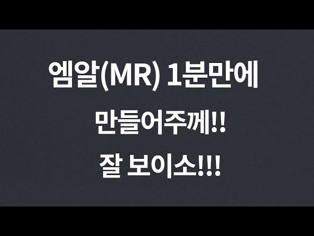 원곡 MR(엠알) 1분만에 만들기