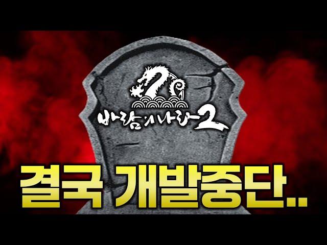 오피셜 바람의나라 2 개발 취소, 넥슨 슈퍼캣과 계약 해지 ㄷㄷ