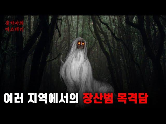 논에서 기어가는 장산범 | 할머니 집 근처 밭에서 목격 | 경북 김천, 부산의 어느 산에서 목격 | 인터넷에 올라온 여러 지역에서 목격된 장산범 이야기 | 장산범  [괴생명체]