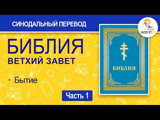 БИБЛИЯ. Ветхий Завет. Синодальный перевод. Часть 1.