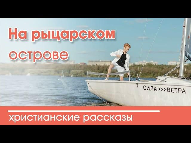 Детский христианский рассказ На рыцарском острове