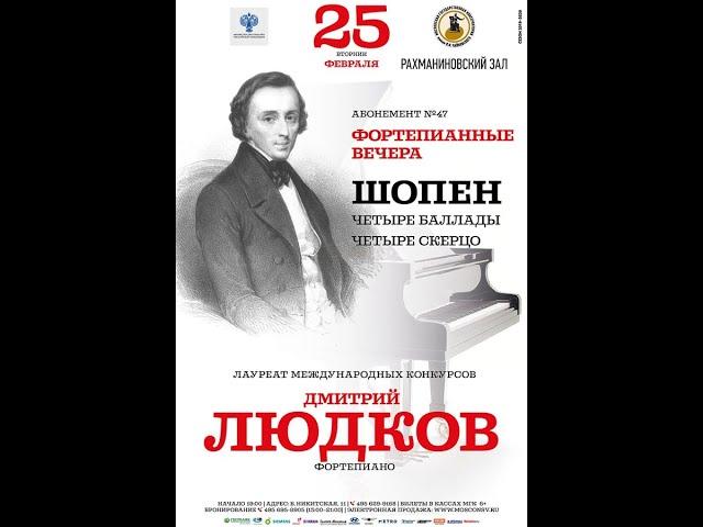 F.Chopin  4 Ballades -  Dmitry Lyudkov (piano)