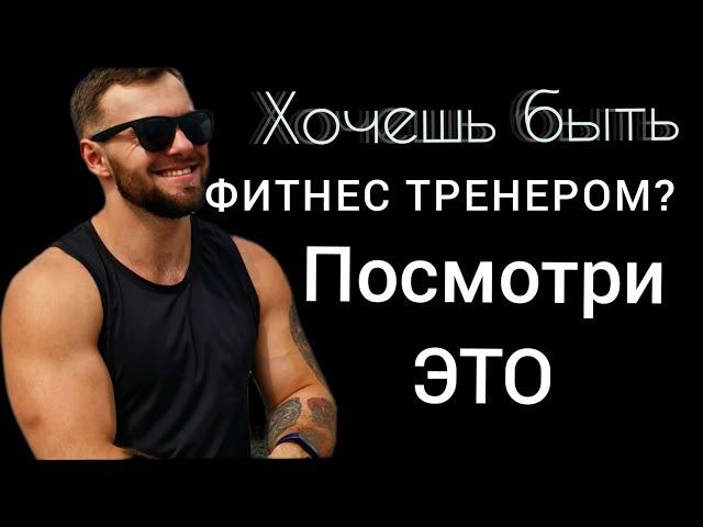 Вся правда о работе фитнес тренером. О Чем не Расскажут На Курсах