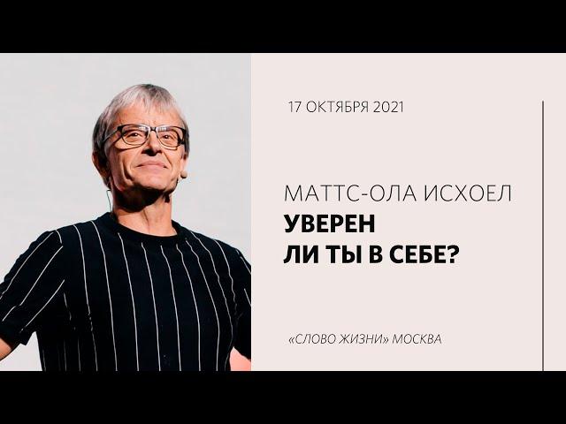 Маттс-Ола Исхоел: Иисус — наш пример | Воскресная проповедь | «Слово жизни» Москва