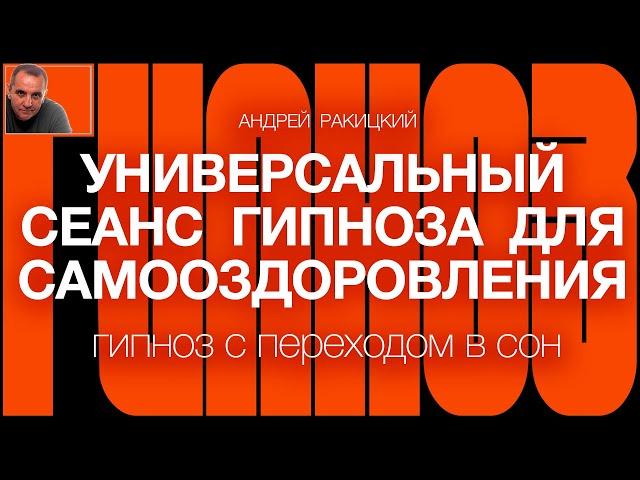 А Ракицкий. Универсальный сеанс гипноза для самооздоровления (с переходом в сон).