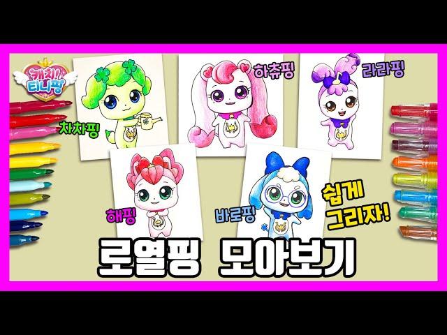 [캐치티니핑] 로열핑 그리기 /How to draw Royalping/그림공부/색칠공부/Catch! Teenieping