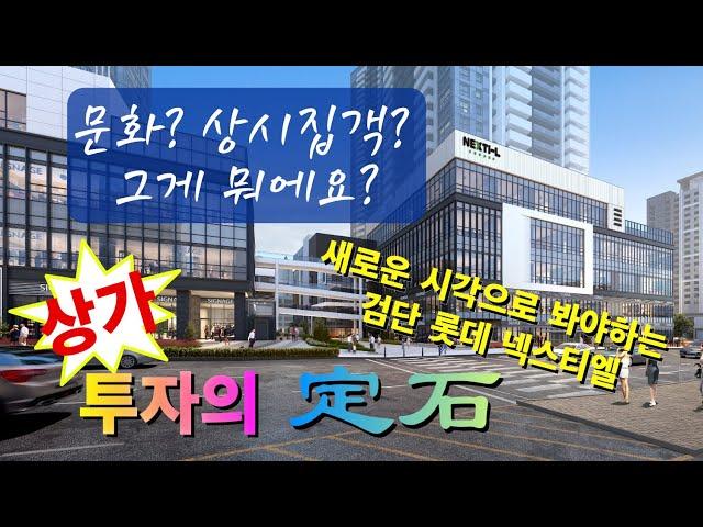 검단 롯데 넥스티엘 - 상가 투자의 정석, 이곳은 새로운 시각으로 봐야 합니다. #넥스티엘